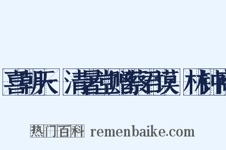 喜朝天·清暑堂赠蔡君谟·林钟商是什么意思的图片